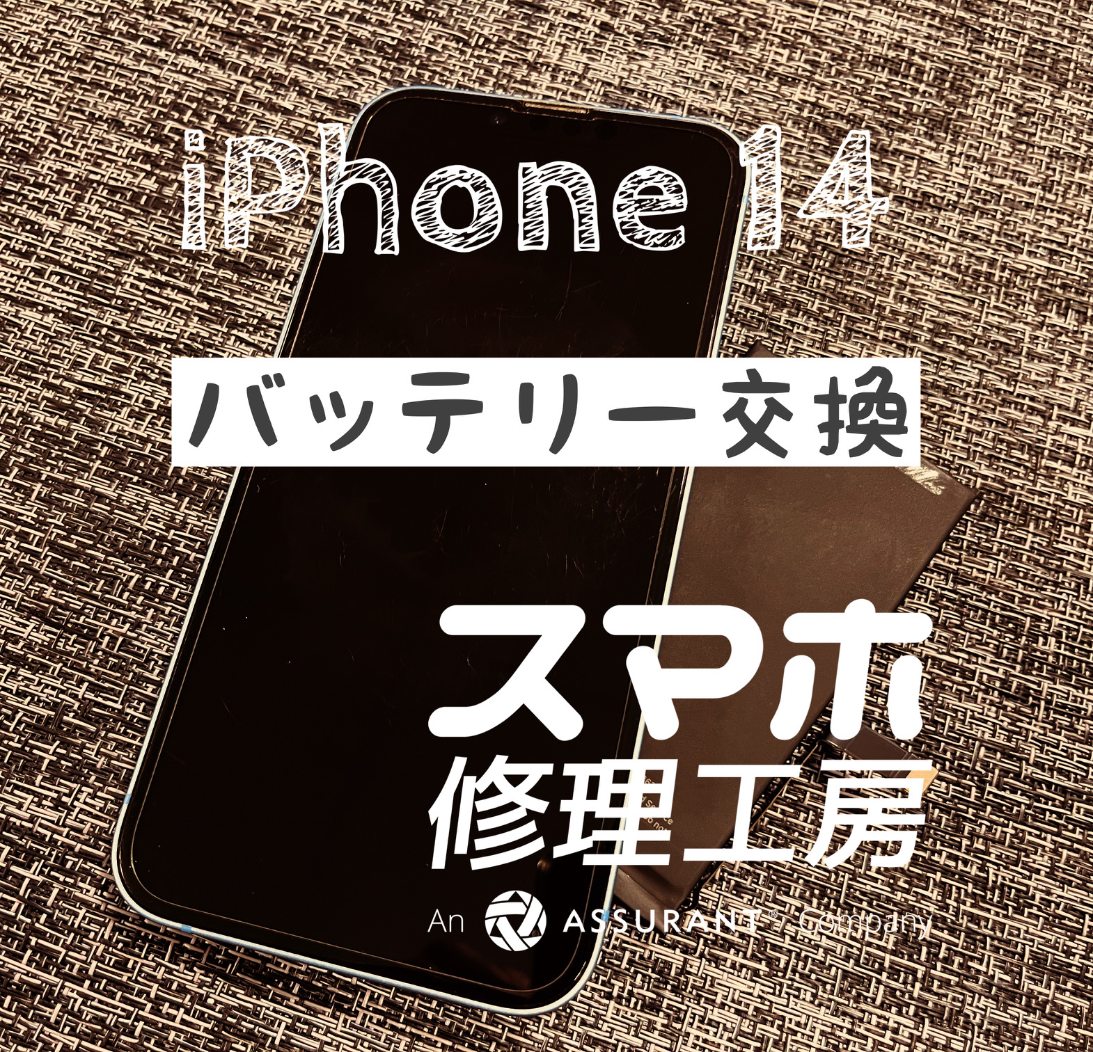 最近バッテリーの減りが早くなってきた…iPhone 14のバッテリーを交換しました!【スマホ修理工房イオン飯田店】