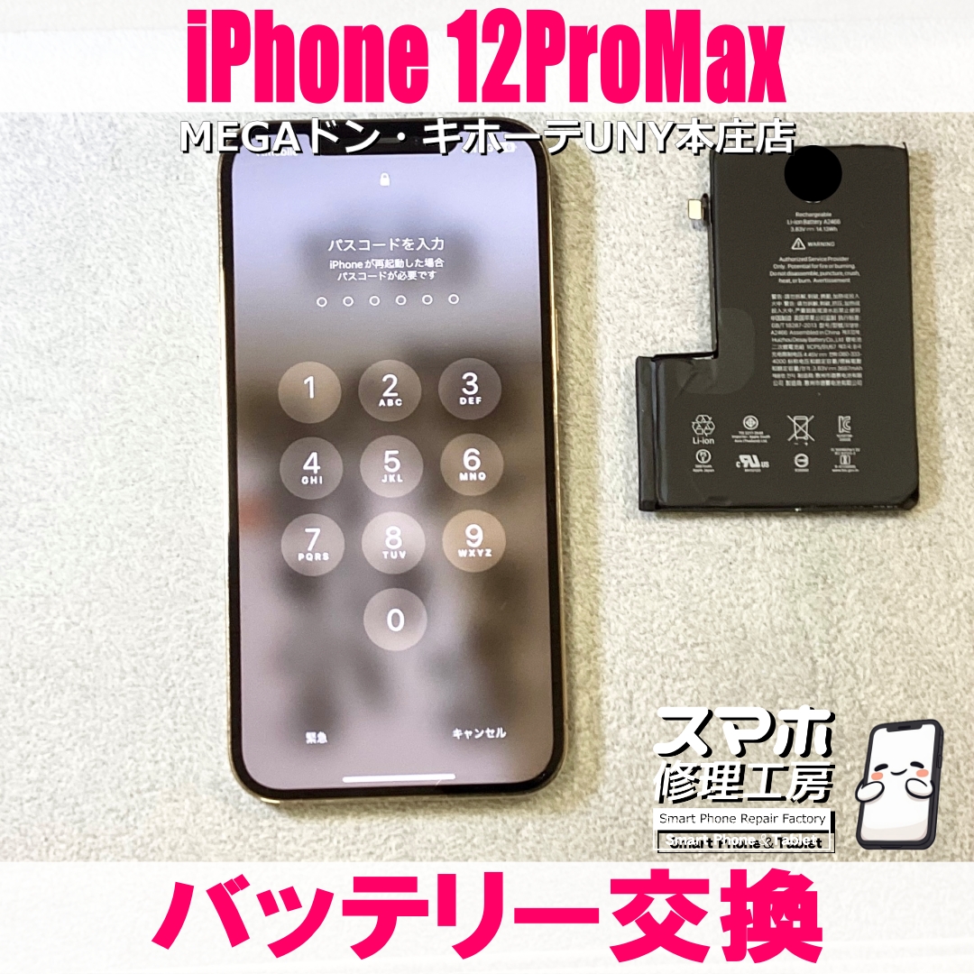 iPhone 12ProMaxの電池持ちが気になってきた😭 アイフォンのバッテリー交換なら当店にご依頼ください👍