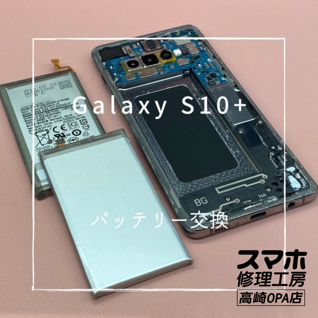 Galaxy S10+ (ギャラクシー)　バッテリーの減りが早いとのことで、バッテリー交換修理を行いました！