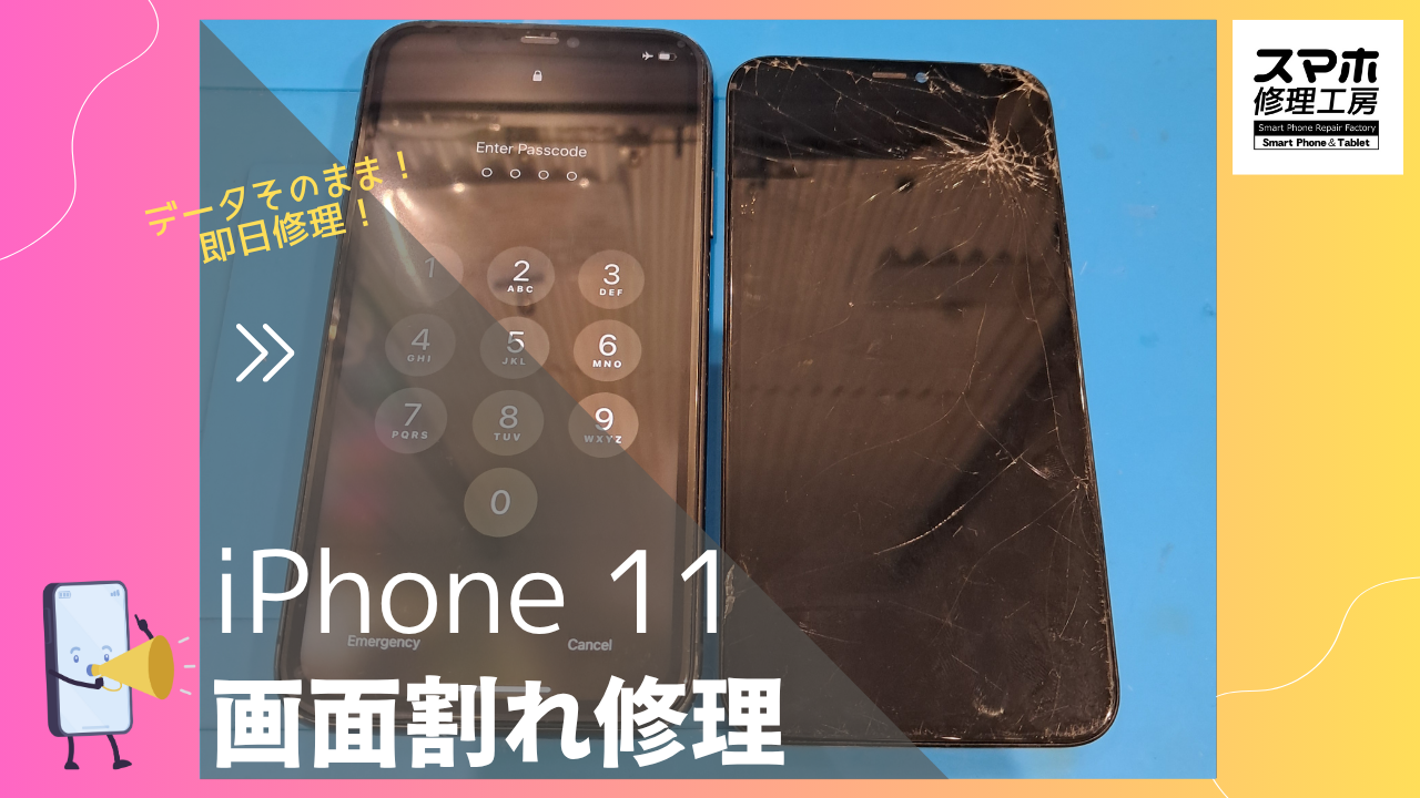 渋谷周辺 iPhone 11(アイフォン一一）の画面修理するなら　データそのまま、即日修理のす真帆修理工房渋谷店へ・・・