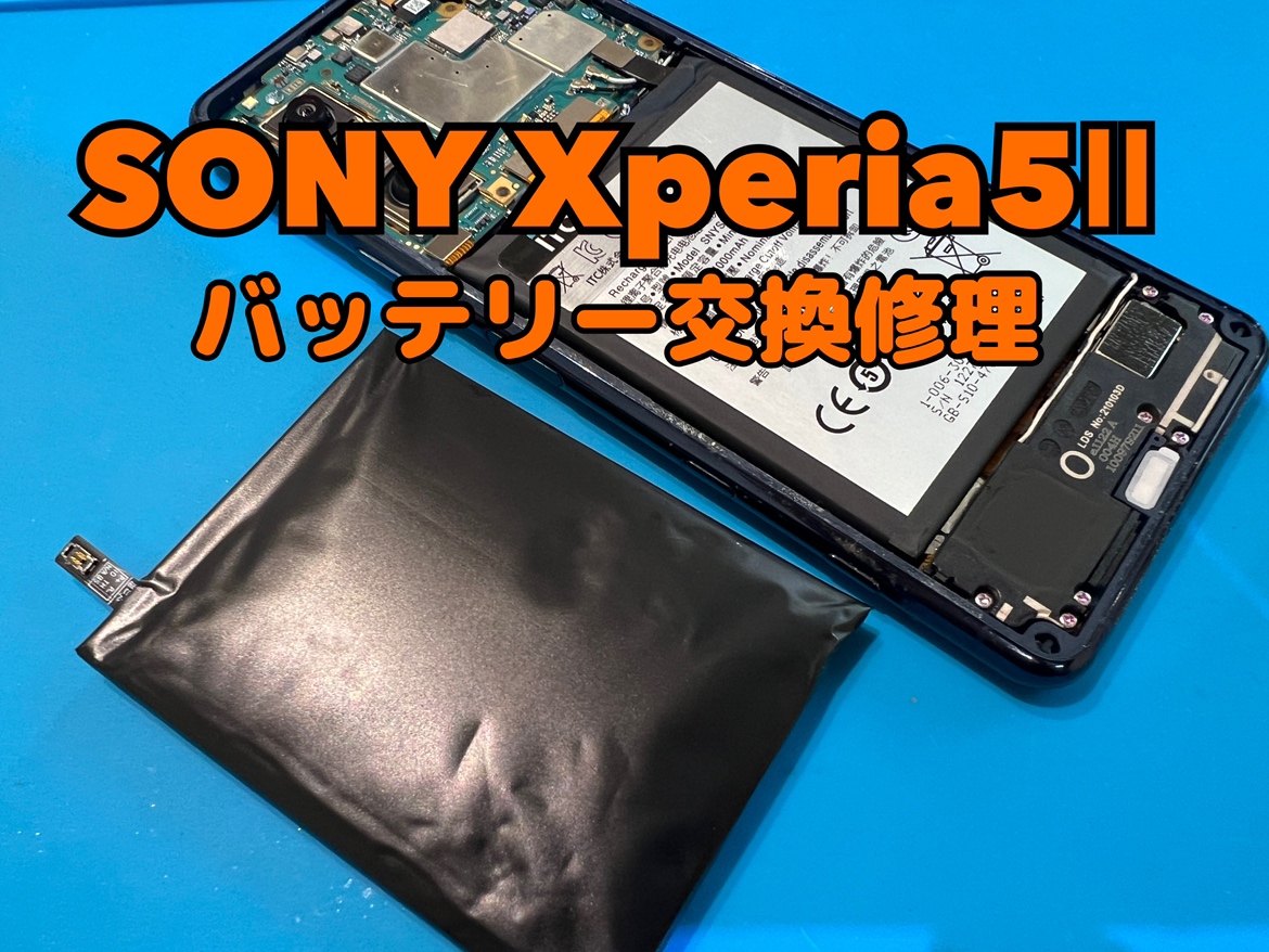 Xperia5Ⅱ(エクスペリア)のバッテリー交換修理を行いました！