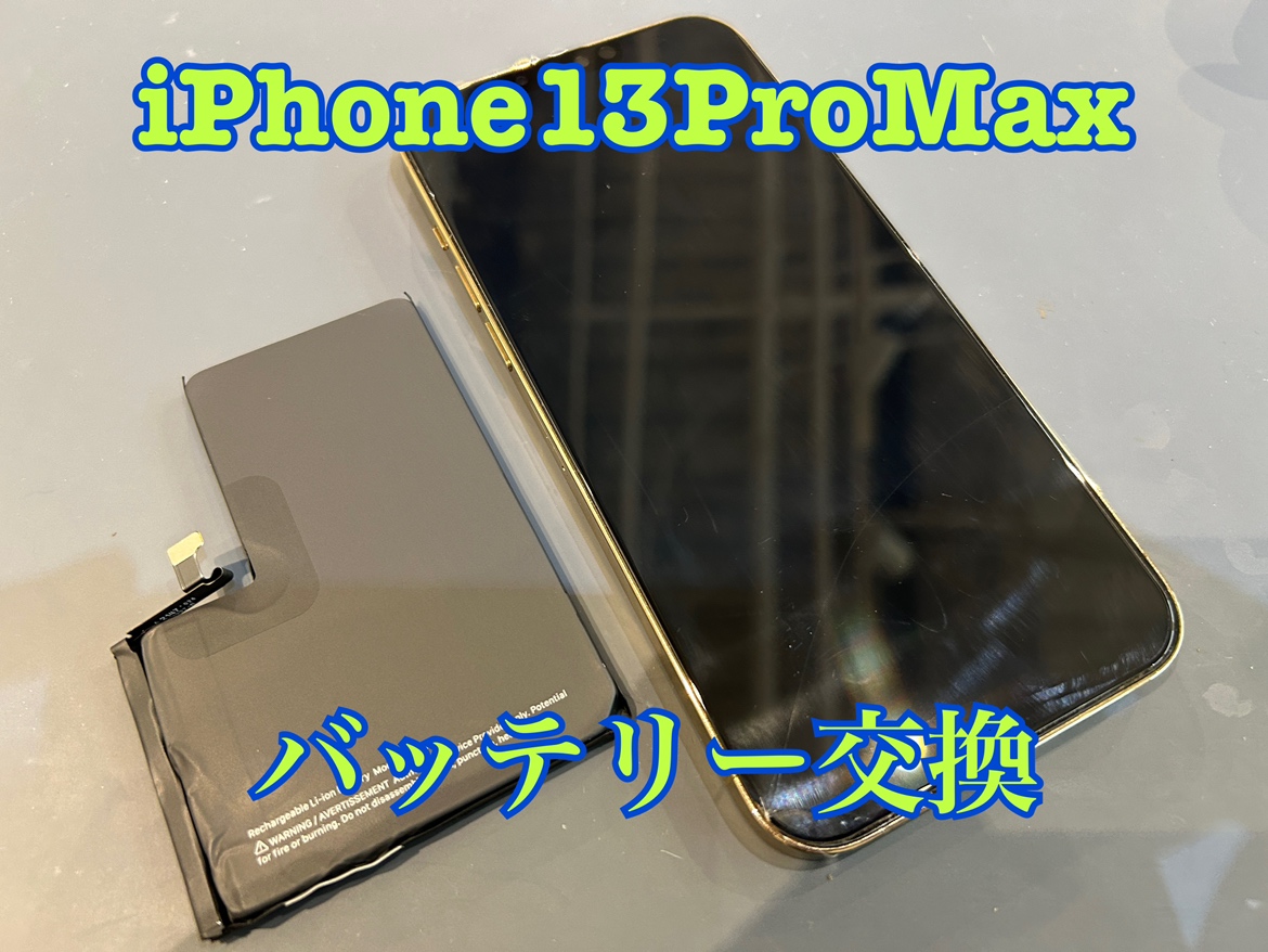 iPhone13ProMax(アイフォン13プロマックス)のバッテリー交換修理を行いました！