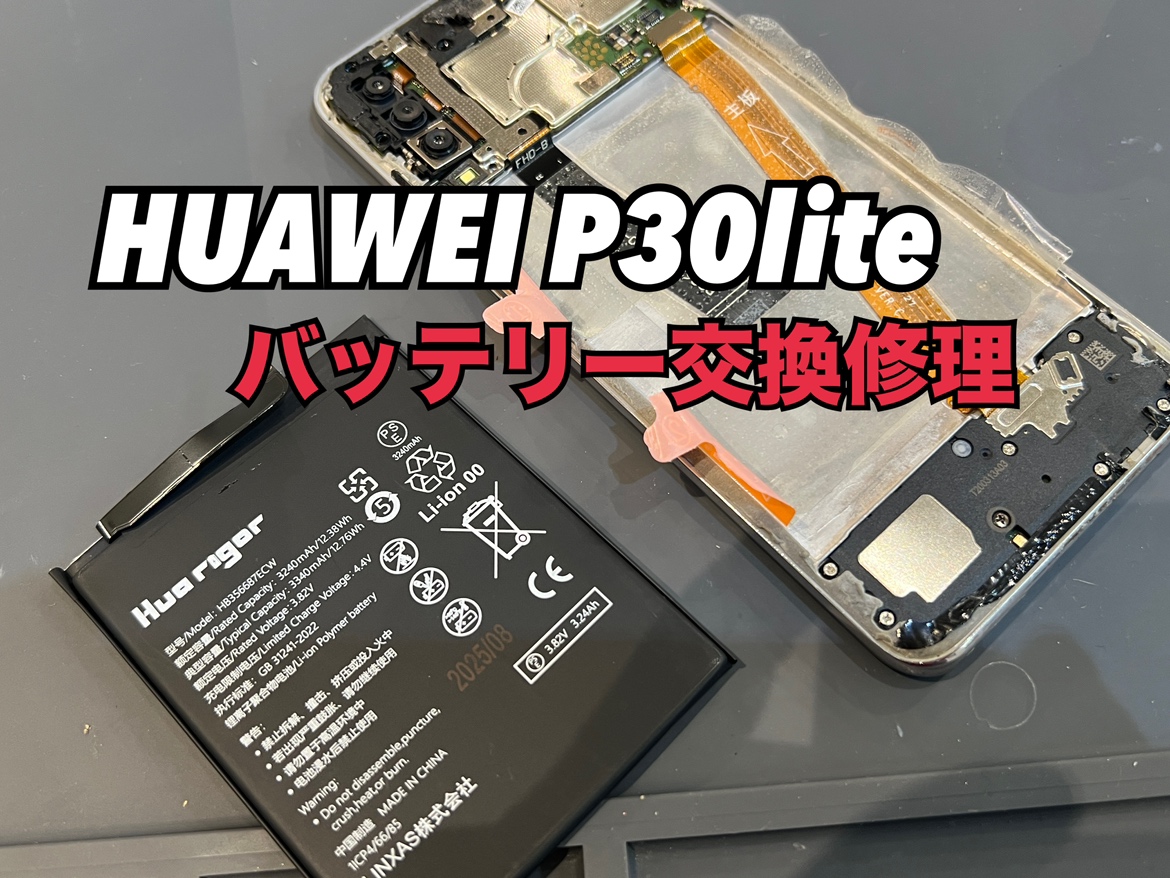 HUAWEI P30 Lite(ファーウェイ)のバッテリー交換修理を行いました！