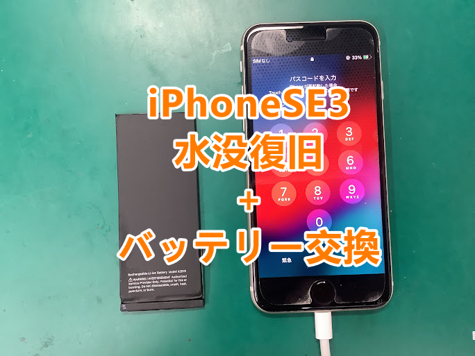 水没したらすぐ修理で復旧率高まります！iPhoneSE第二世代(アイフォン 