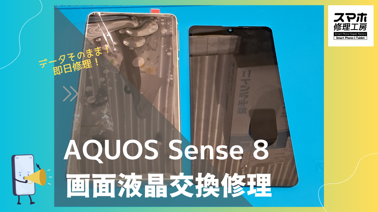 【AQUOS sense8 液晶交換修理】～渋谷周辺でAQUOS修理をするなら「スマホ修理工房 渋谷店」にお任せ！