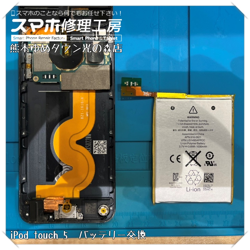 iPod touch 5のバッテリー交換を行いました！【スマホ修理工房 熊本ゆめタウン光の森店】