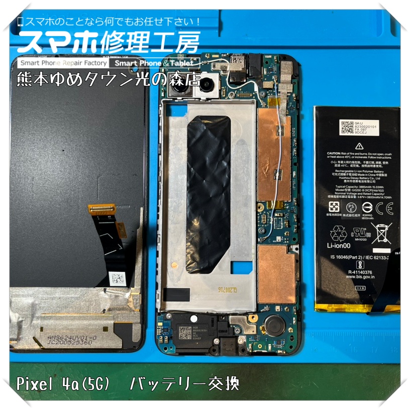 Pixel 4a(5G)のバッテリー交換を行いました！【スマホ修理工房 熊本ゆめタウン光の森店】