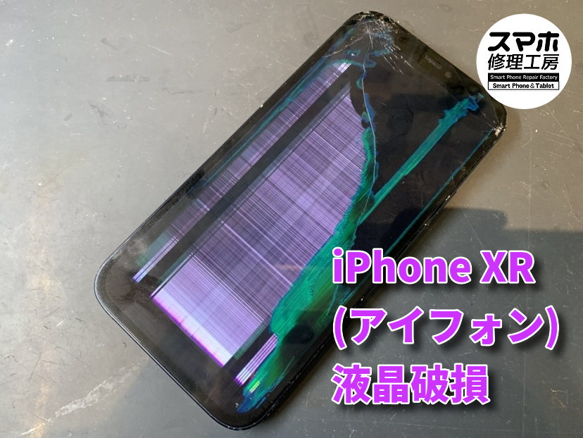 ほとんど画面が見えていないiPhone　XR（アイフォン）の画面交換を行いました！