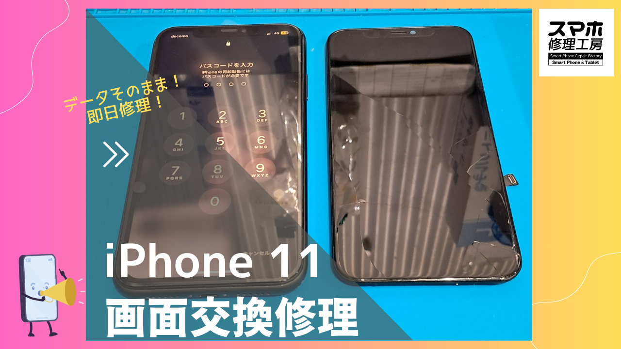 iPhone11（アイフォン11）の画面落下して割れた？画面修理ならデータそのまま修理の「スマホ修理工房渋谷店」へ