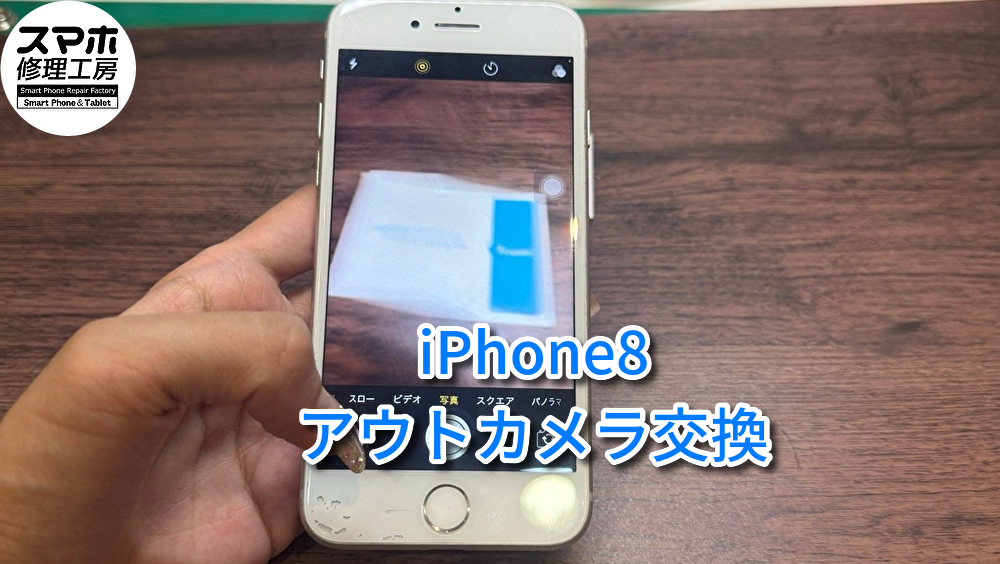 外カメラの映りが悪くなってしまったiPhone ８（アイフォン）の修理を行いました！！