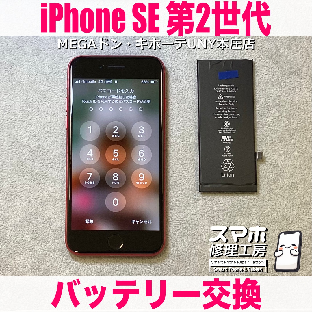 使い慣れたiPhoneSE第2世代の電池の持ちをなんとかよくしたい❗️😖 アイフォンのバッテリー交換なら当店にお任せください👍