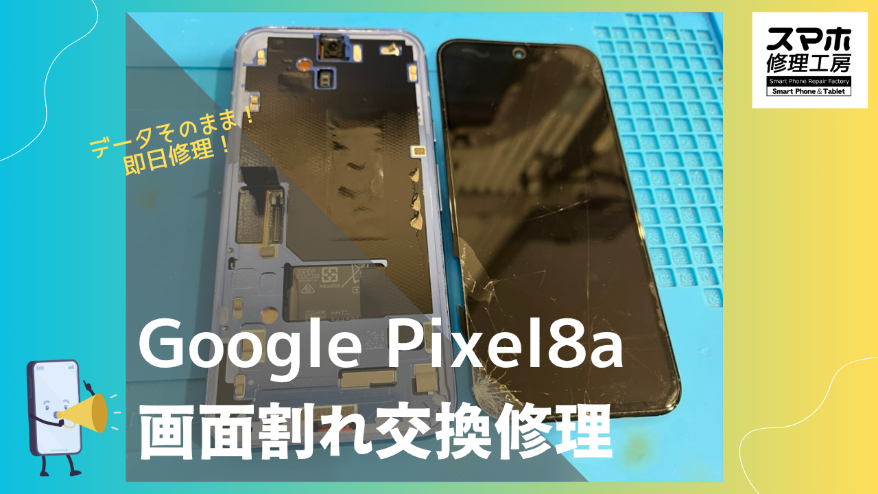 【Google Pixel 8a 画面割れ修理】渋谷周辺でPixelの修理をするなら「スマホ修理工房 渋谷店」にお任せ！