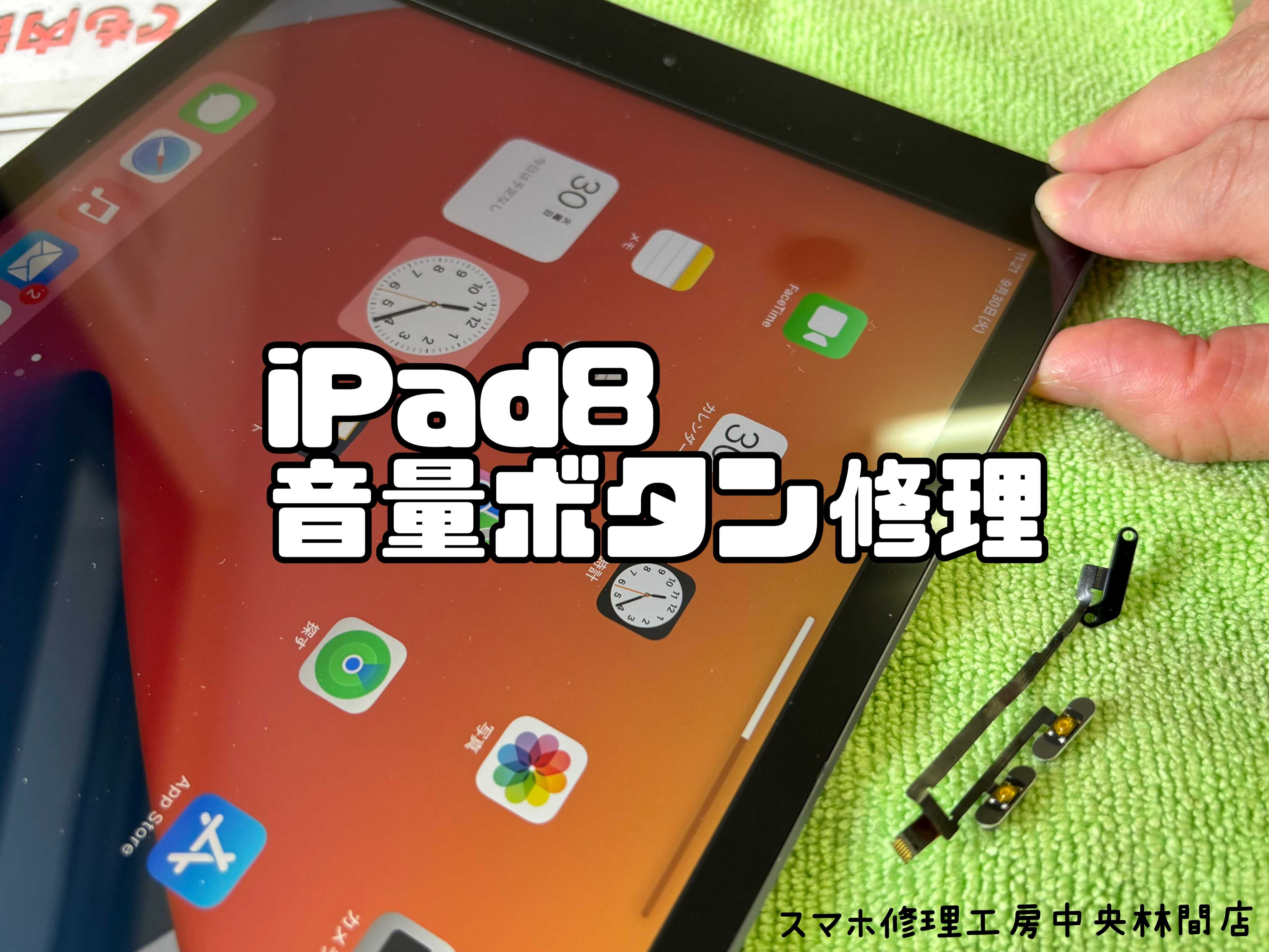 Apple iPad 第8世代　128GB 訳あり（音量↑ボタン不良） iPad8（アイパット8/A2270）の音量ボタンがきかない！暴走する！【中央