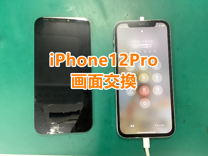 iPhone12Pro(アイフォン12プロ)の画面割れもキ即日でキレイに直ります！スマホ修理工房アティ郡山店にお任せください✨