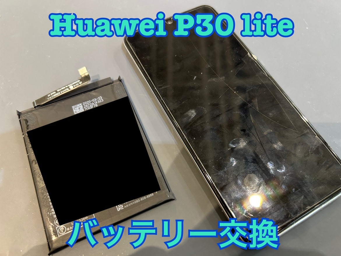 HUAWEI P30 Lite(ファーウェイ)のバッテリー交換修理を行いました！