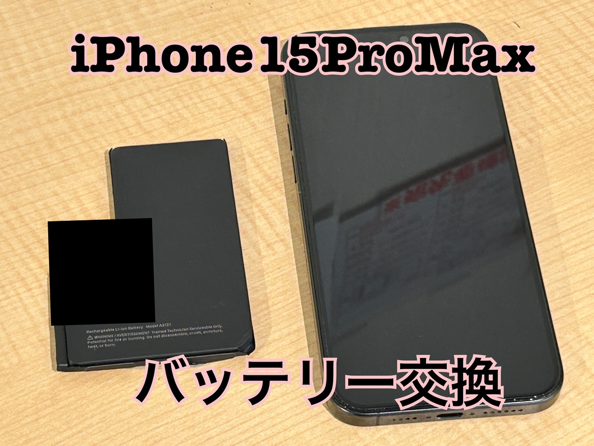 iPhone15ProMax(アイフォン15プロマックス)のバッテリー交換修理を行いました！