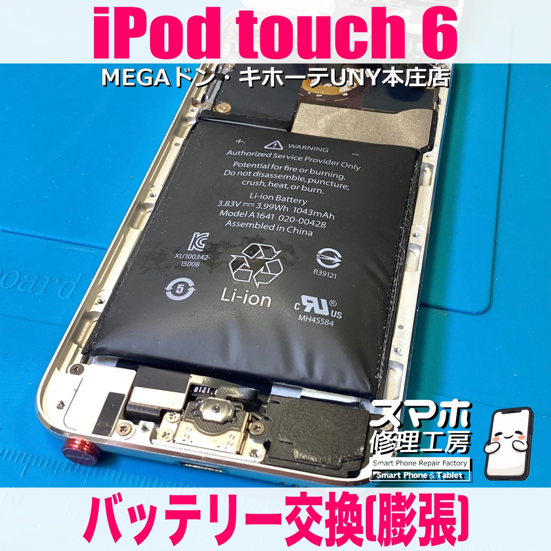 iPodtouch第6世代のバッテリーが膨らんで画面がパカパカに💦 アイポッドのバッテリー交換なら当店にお任せください👍