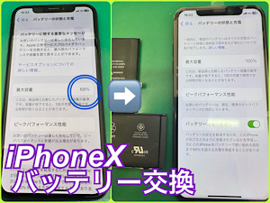 iPhoneX(アイフォンテン)バッテリー交換【江古田店】