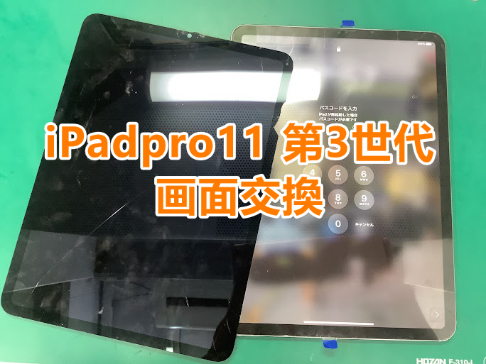 iPad修理も即日修理対応！iPadpro11第三世代(アイパッドプロ11第3世代)の画面交換をしました！