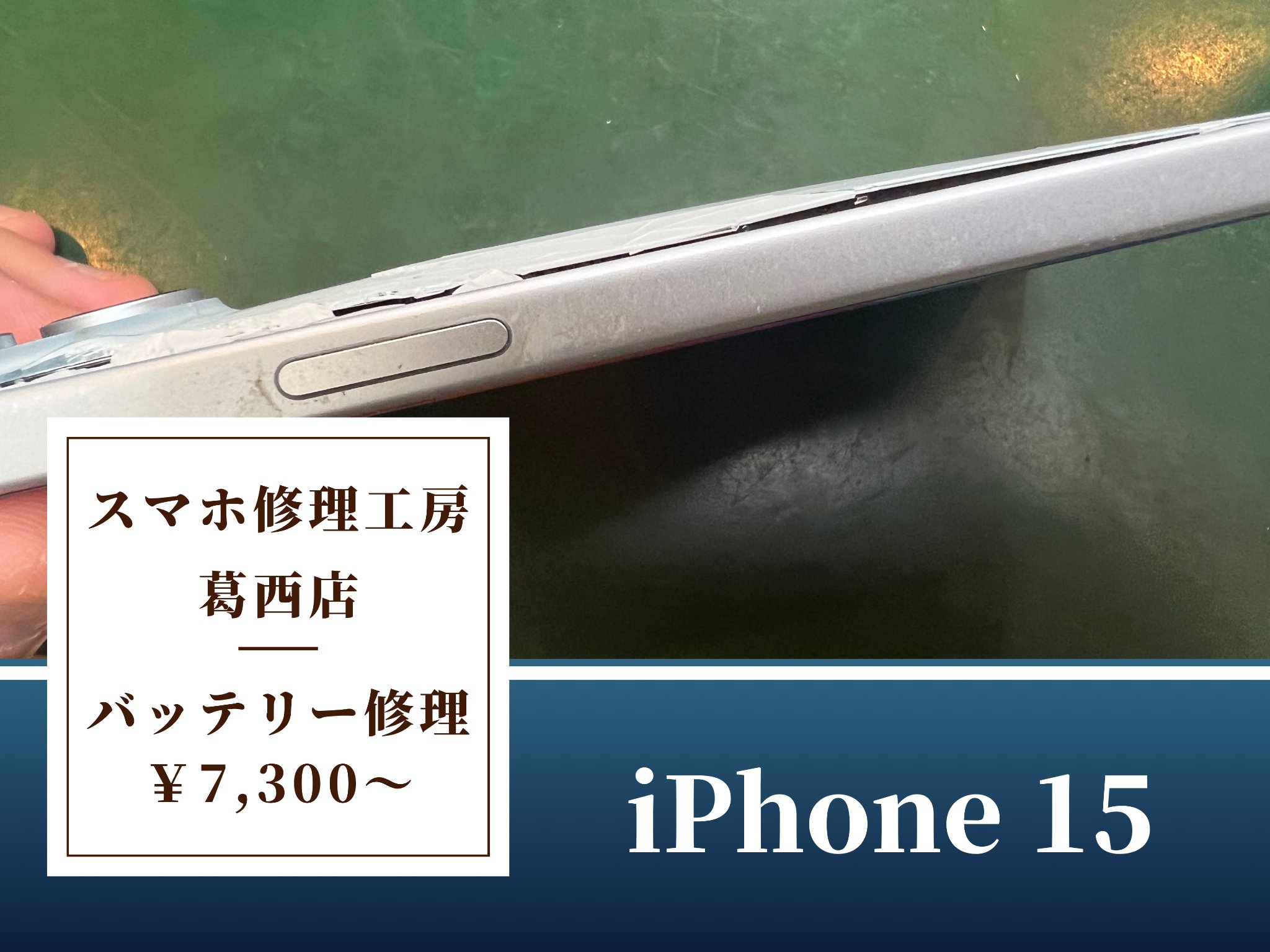 iPhone 15】バッテリー膨張で背面が浮いた！バッテリー交換はスマホ