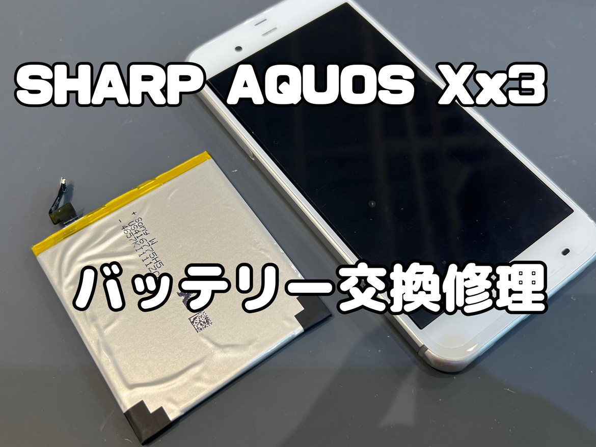 SHARP AQUOS Xx3(シャープアクオス)のバッテリー交換修理