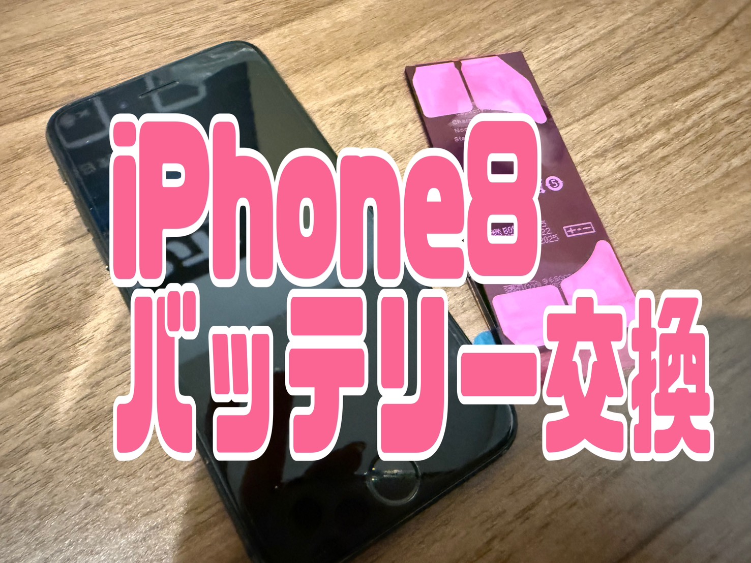 電池の持ちが悪いiPhone8のバッテリー交換修理【新百合丘OPA店】