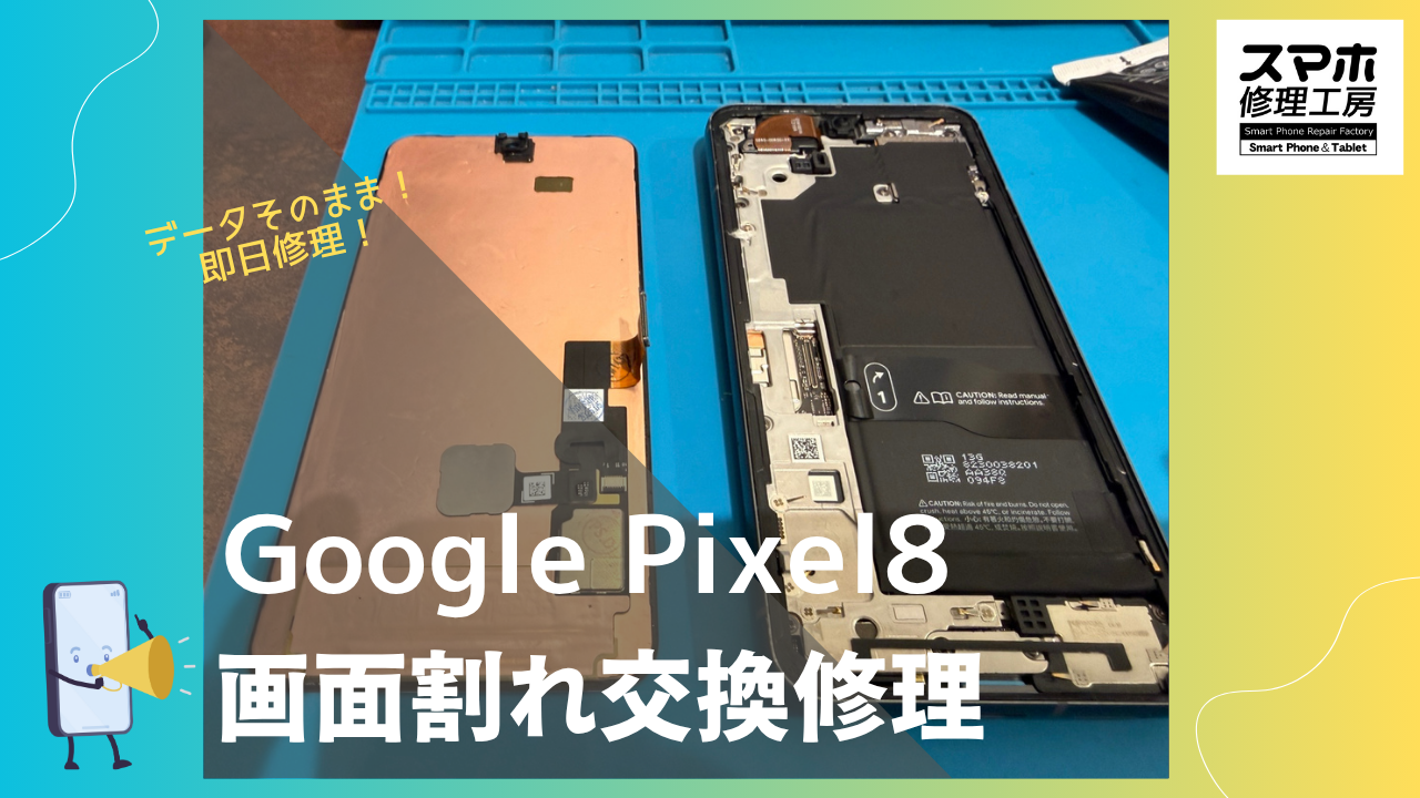 渋谷周辺でGoogle Pixel 8（グーグルピクセル8）の画面割れ修理なら、画面修理できるお店(スマホ修理工房渋谷店）へ・・