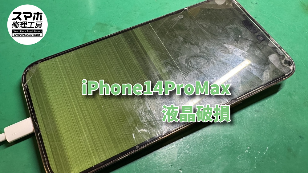 ほとんど画面が見えなくなってしまったiPhone14ProMax（アイフォン）の画面交換を行いました！