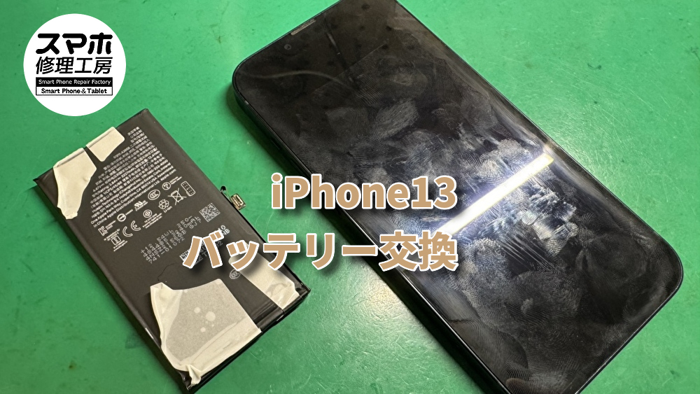 充電の減りが早すぎるiPhone 13（アイフォン）のバッテリー交換を行いました！！