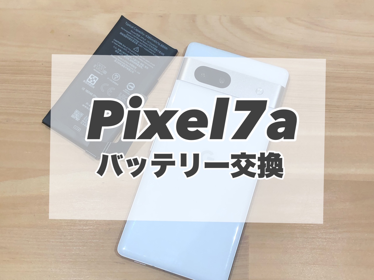 充電持ちが悪いPixel7aのバッテリー交換を行いました(^^)v