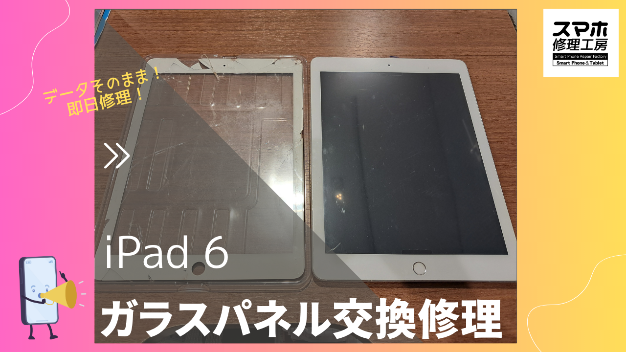 iPad6（アイパッド6）の画面交換修理ならデータそのまま、即日修理の「スマホ修理工房渋谷店」へ！