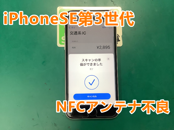 Suicaが反応しなくなった!NFCアンテナの交換で改善します✨iPhoneSE3の修理を行いました!