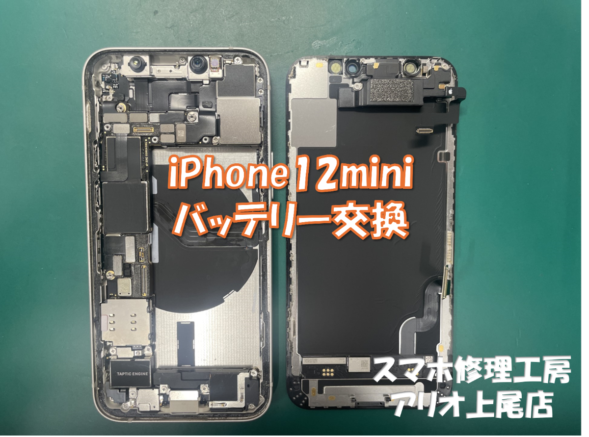 iPhone12mini(アイフォン１２ミニ)のバッテリー交換などの修理は、スマホ修理工房アリオ上尾店へ！