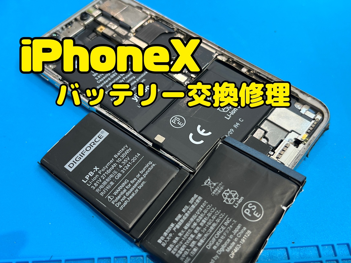 iPhoneX(アイフォンX)のバッテリー交換修理