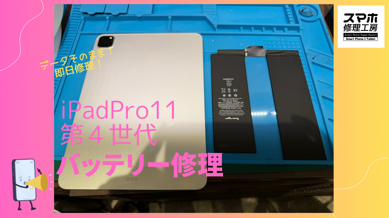iPadProシリーズのバッテリー交換なら、データそのまま即日修理の「スマホ修理工房 渋谷店」へ✨