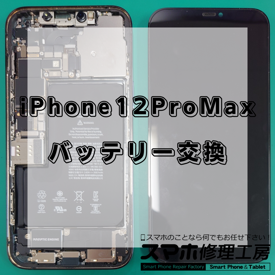 北区・王子駅前でiPhone12 Pro Max(アイフォン12プロマックス)バッテリー交換！即日対応・データそのまま