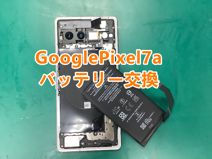 郡山市でGooglepixel7aのバッテリー膨張の修理はスマホ修理工房アティ郡山店にお任せください!