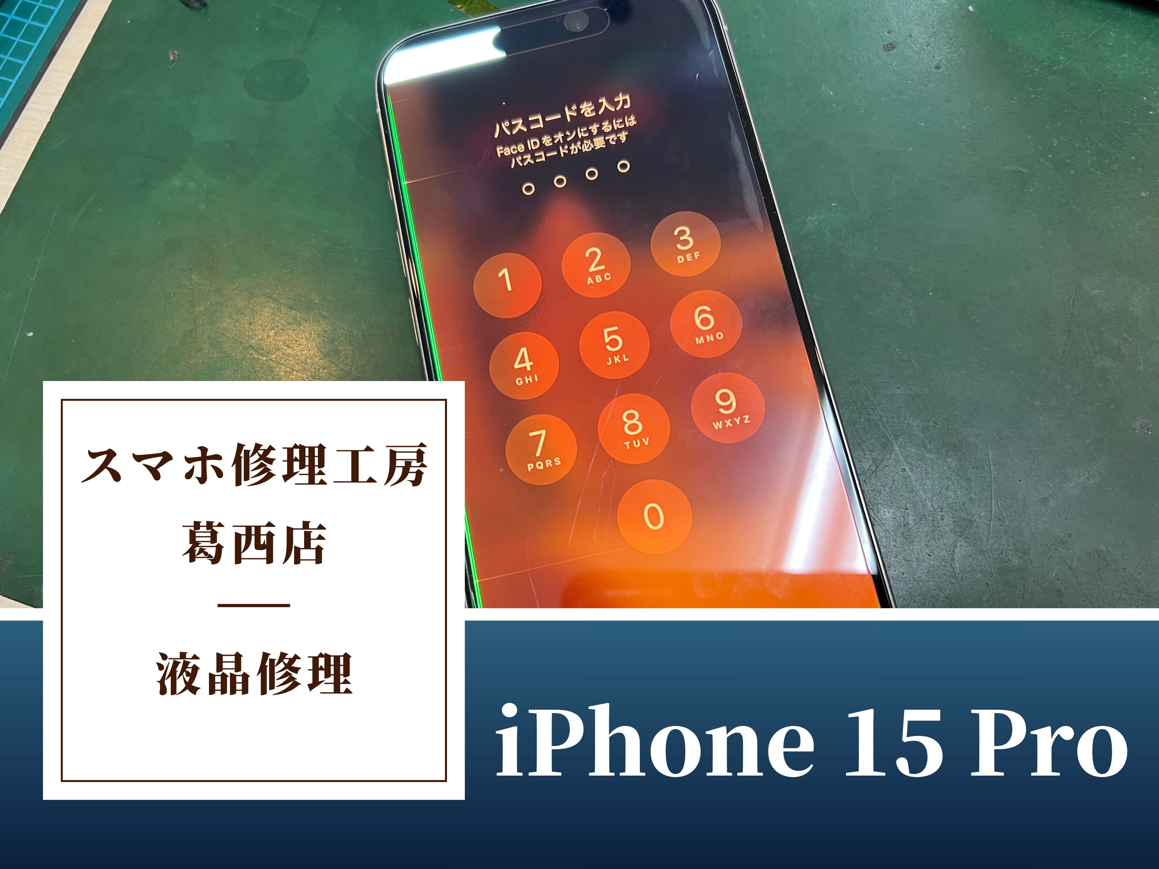 iPhone 15 Proの画面変色や緑の線が出たらスマホ修理工房 葛西店 | 画面の破損は修理ですぐ直ります！