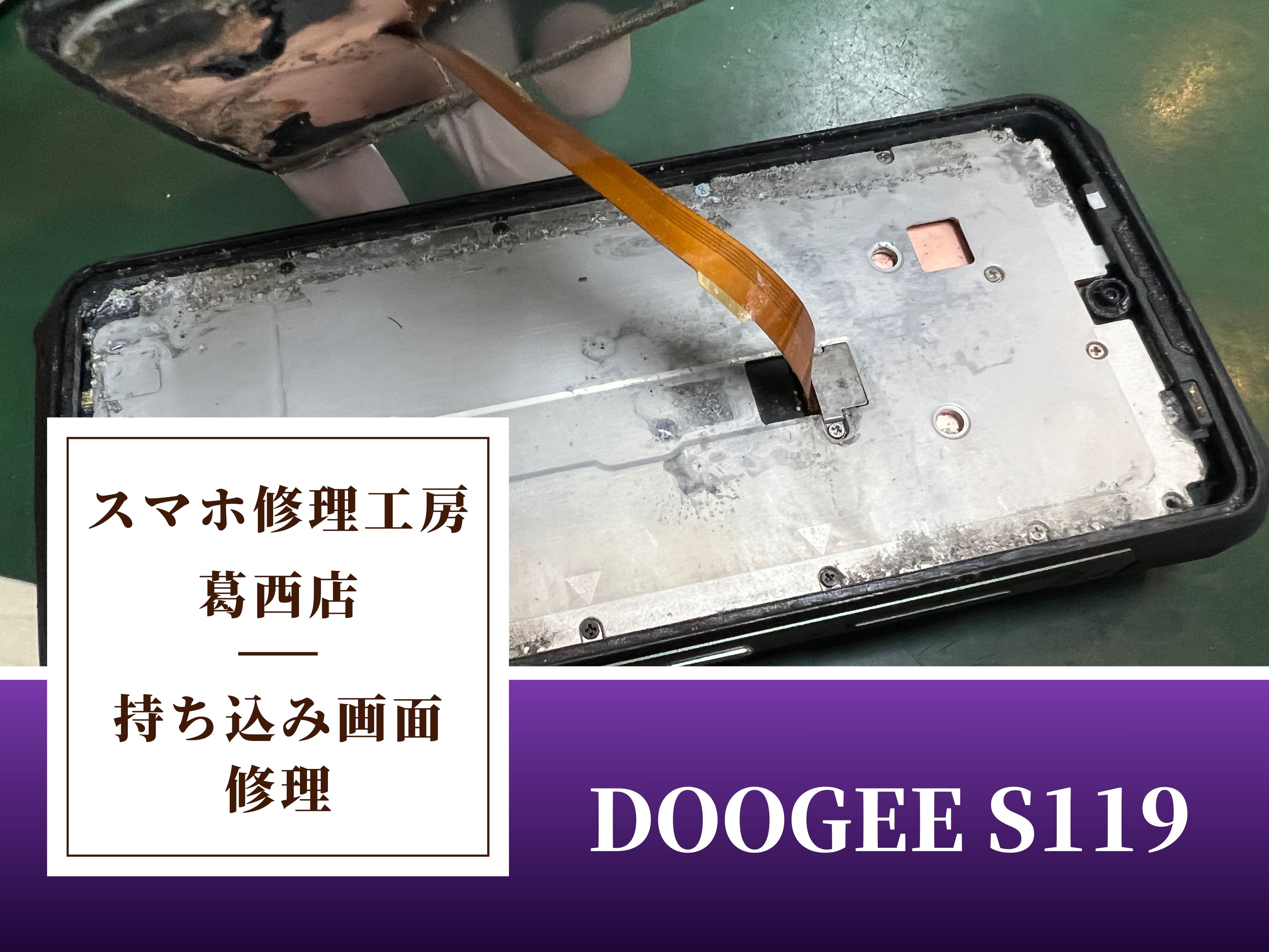 DOOGEE S119の画面交換修理はスマホ修理工房 葛西店 | タフネススマホの修理もご対応可能です！