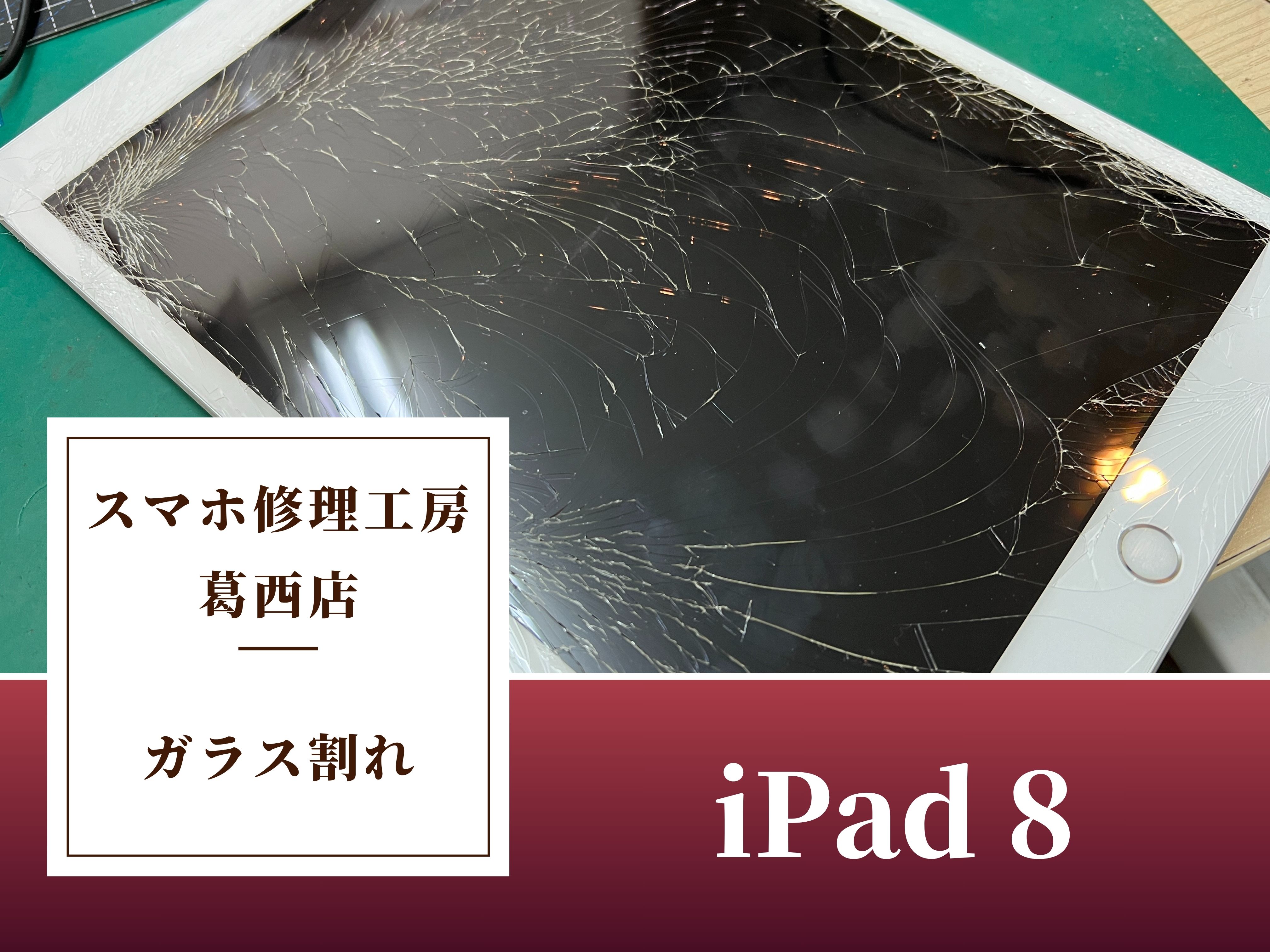 iPad 8のガラスのヒビ割れはスマホ修理工房 葛西店 | ガラスだけ割れてしまっても交換で綺麗に直ります！