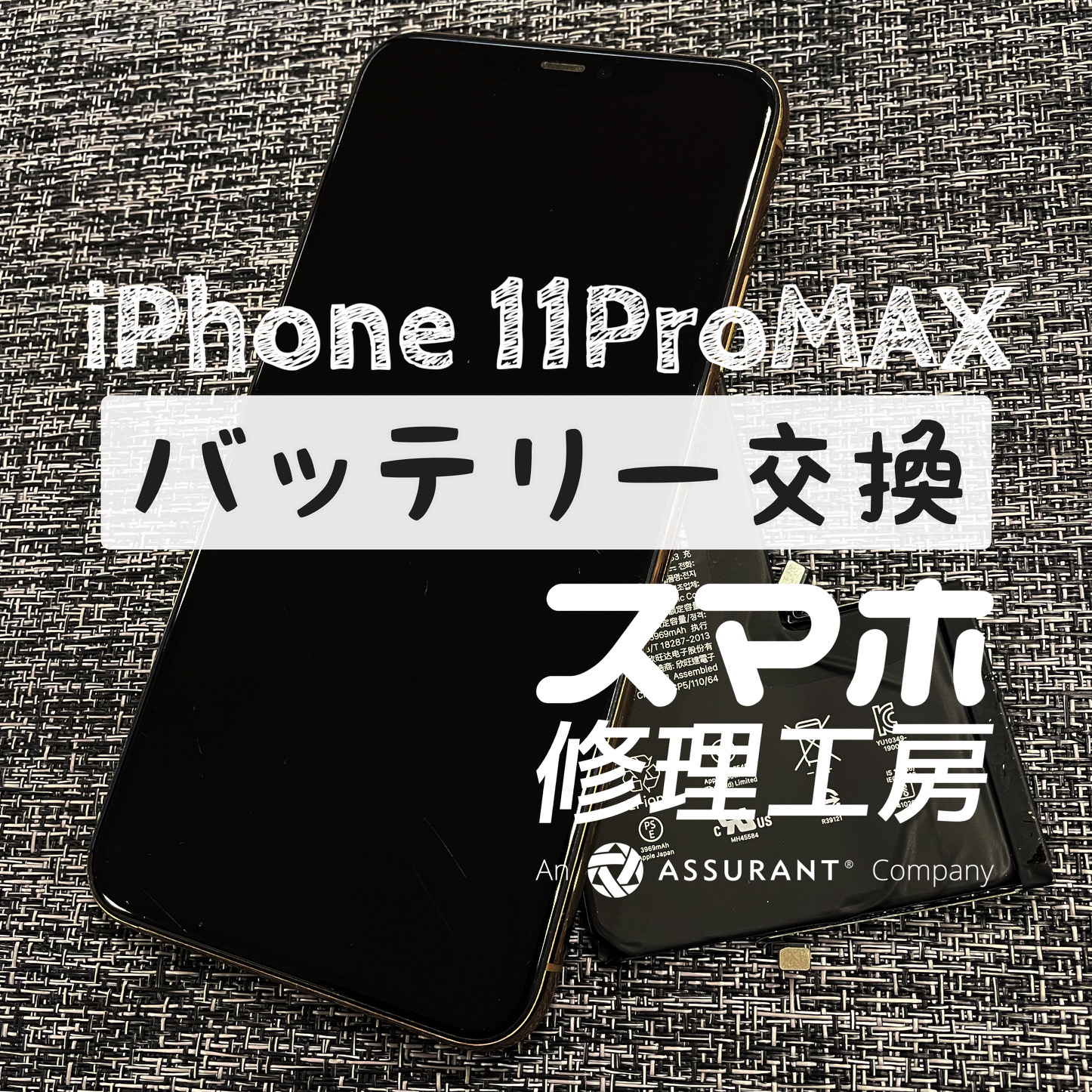 夕方前には電池が切れてしまう！iPhone 11 ProMAXのバッテリーを交換しました！【スマホ修理工房イオン飯田店】