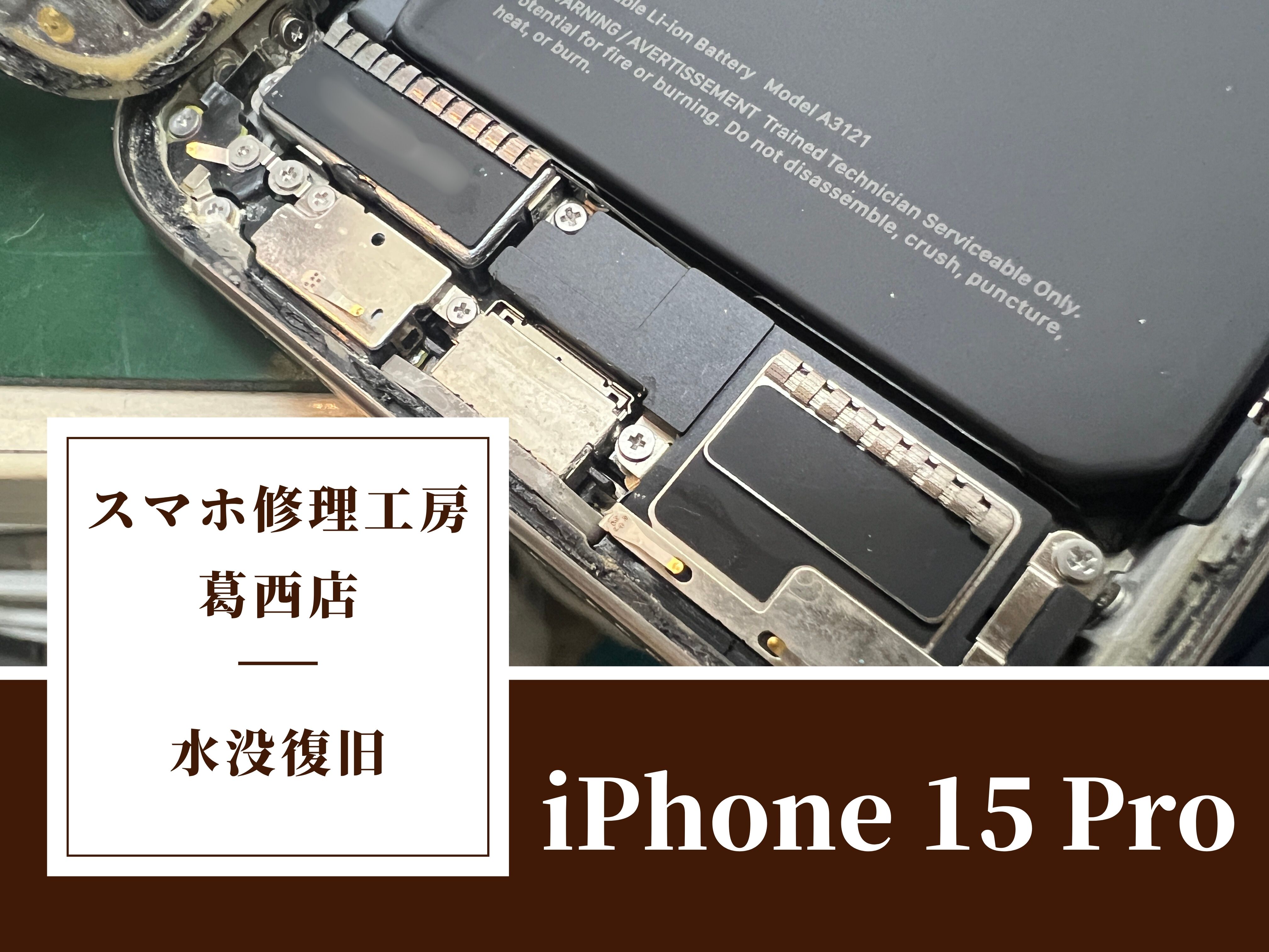 iPhone 15 Proを水に落としてしまったらスマホ修理工房 葛西店 | 水で起動しなくなった？お任せ下さい！