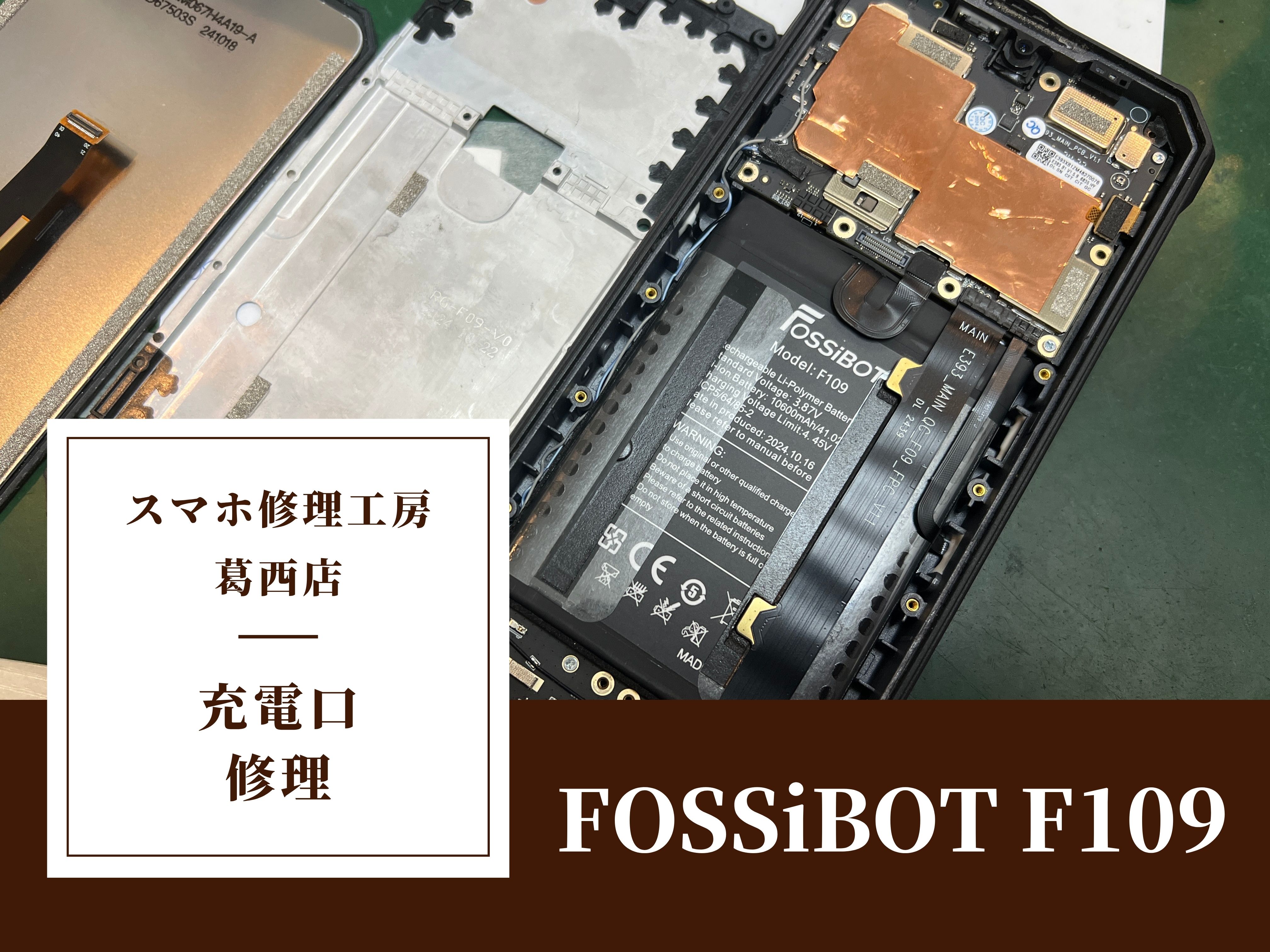FOSSiBOT F109の充電口が水で壊れたらスマホ修理工房 葛西店 | タフネススマホの修理もお任せ下さい！
