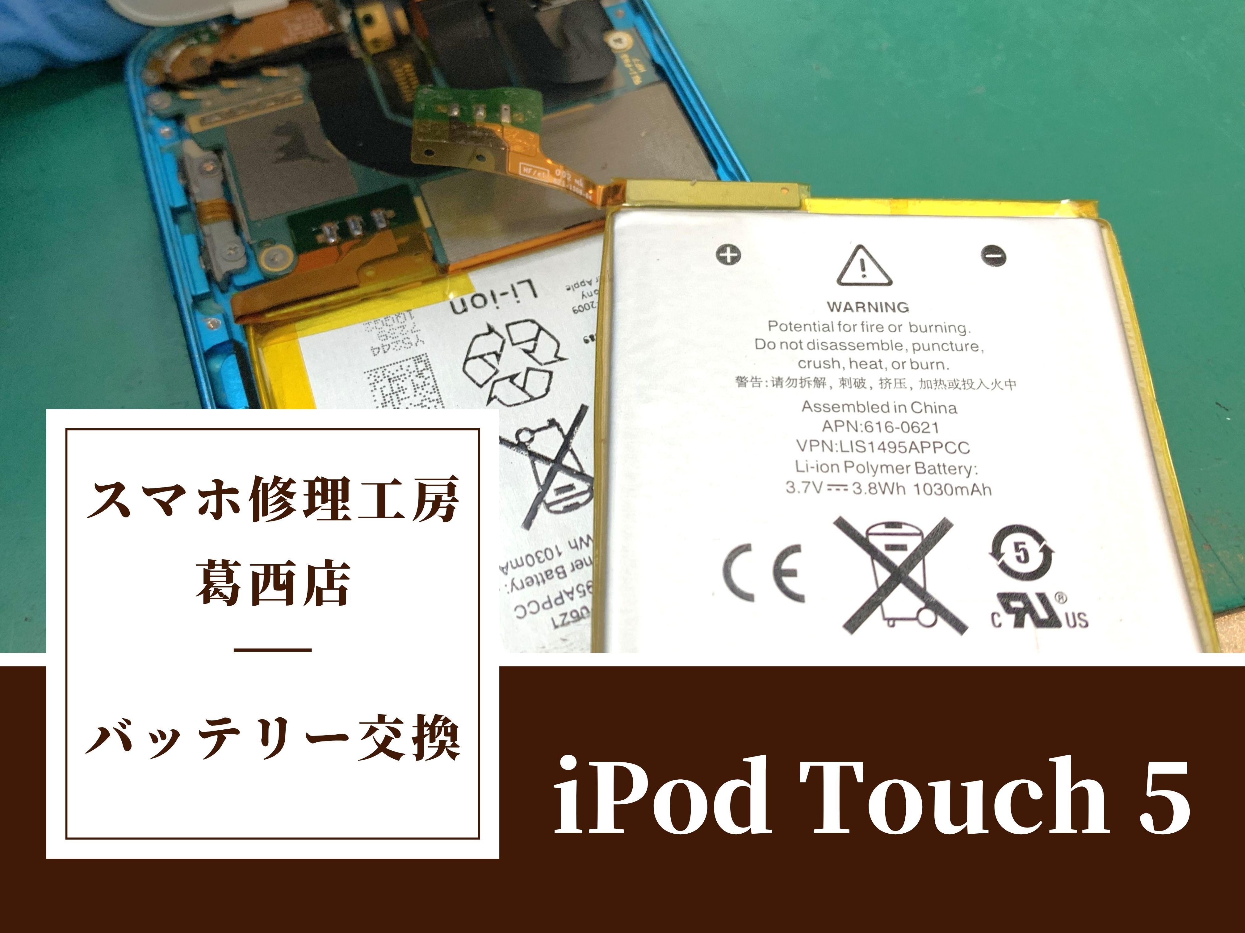 iPod Touch 5の電池がすぐ切れてしまうならスマホ修理工房 葛西店 | 電池がすぐ無くなるならバッテリー交換しましょう！