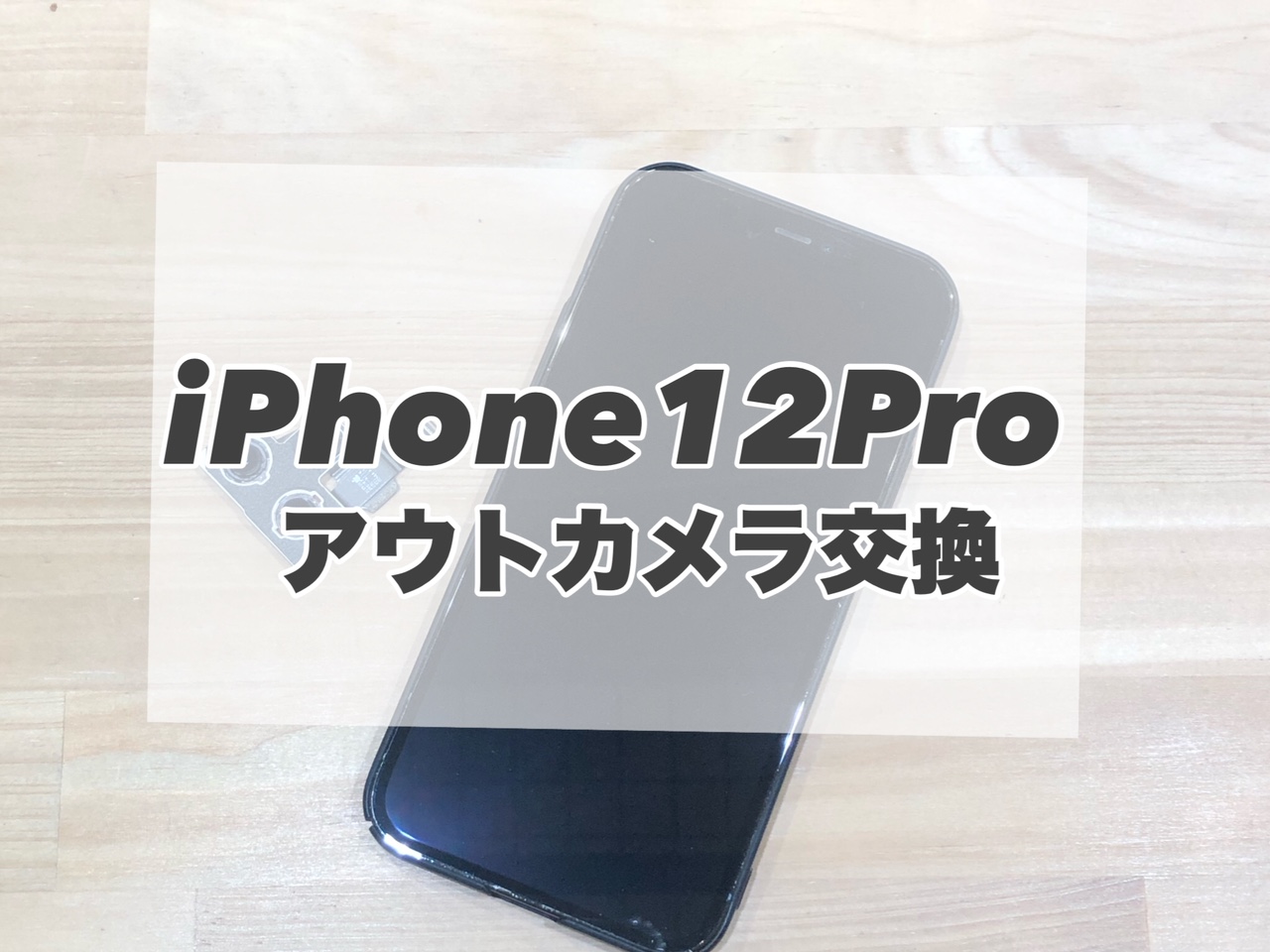 カメラのピントが合わなくなってしまった...そんな時は当店にお任せください！[iPhone12Pro]