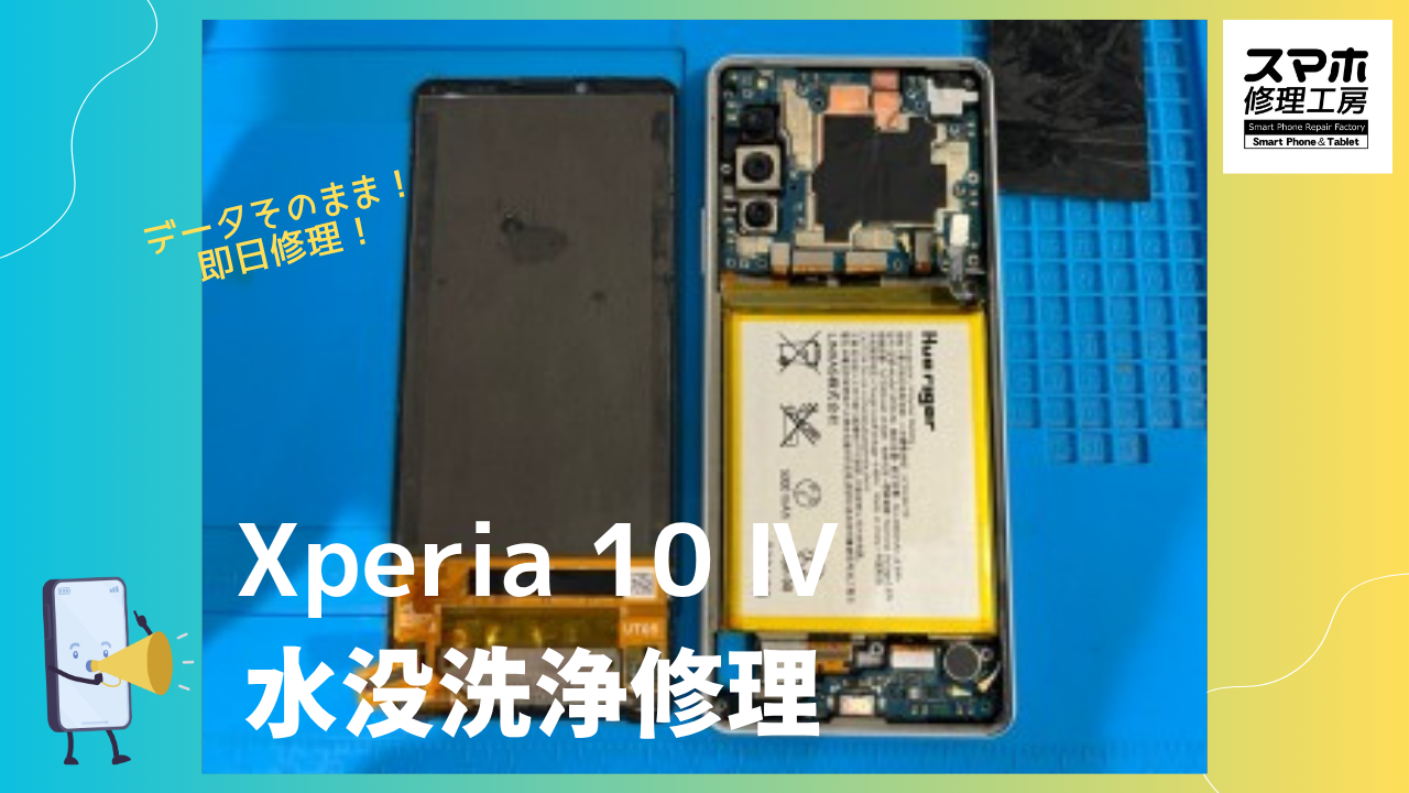 Xperia 10 Ⅳ （エクスペリア）の水没洗浄修理ならデータそのまま修理の「スマホ修理工房渋谷店」へ！