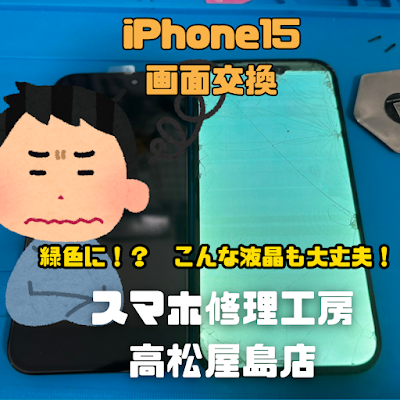 iPhone15（アイフォン15）の液晶を交換しました