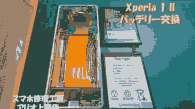 Xperia１II(エクスペリア１II)のバッテリー交換などの修理は、スマホ修理工房アリオ上尾店へ！