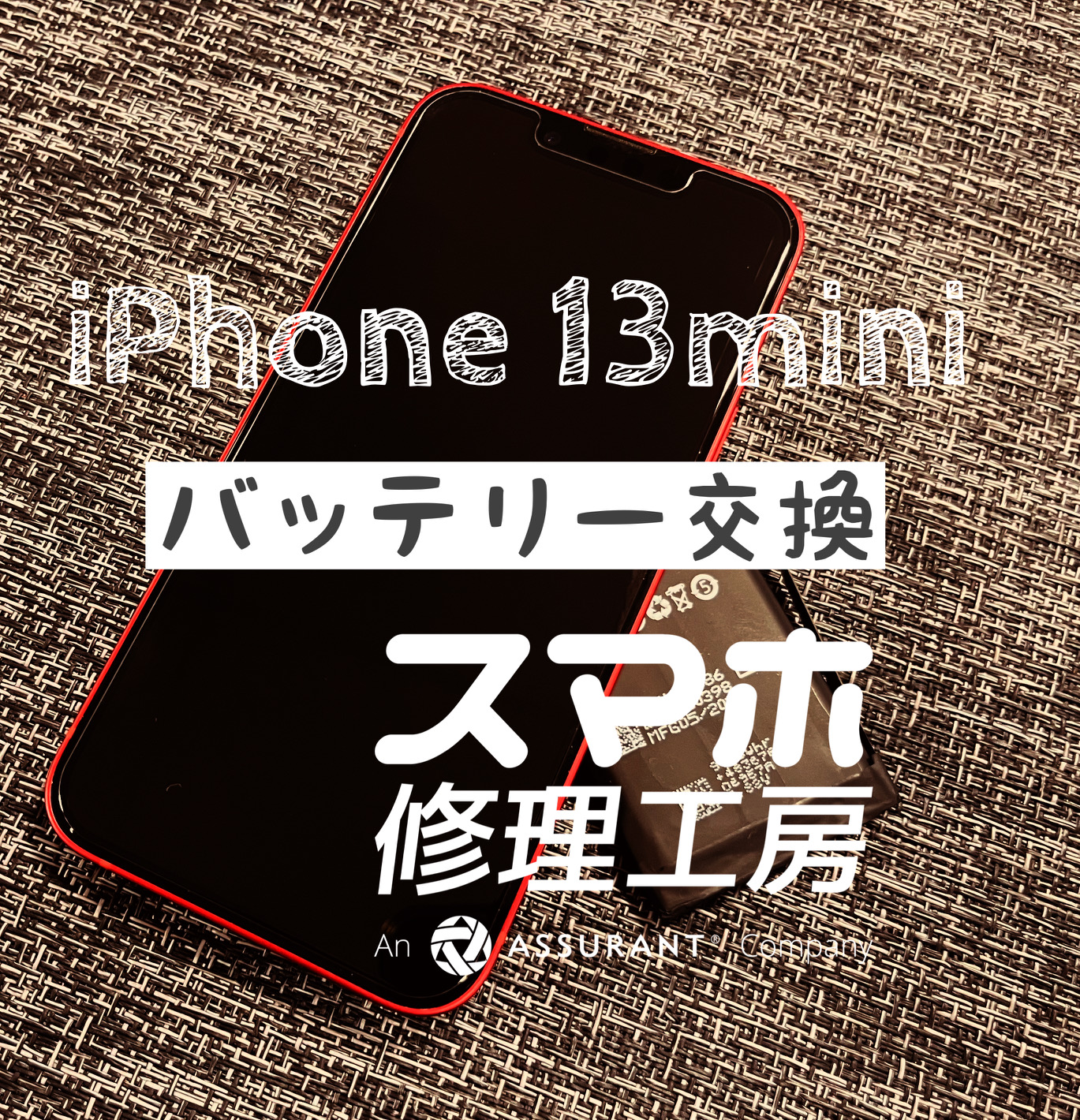 最近、バッテリー持ちが悪くなった...iPhone 13miniのバッテリーを交換しました！【スマホ修理工房イオン飯田店】