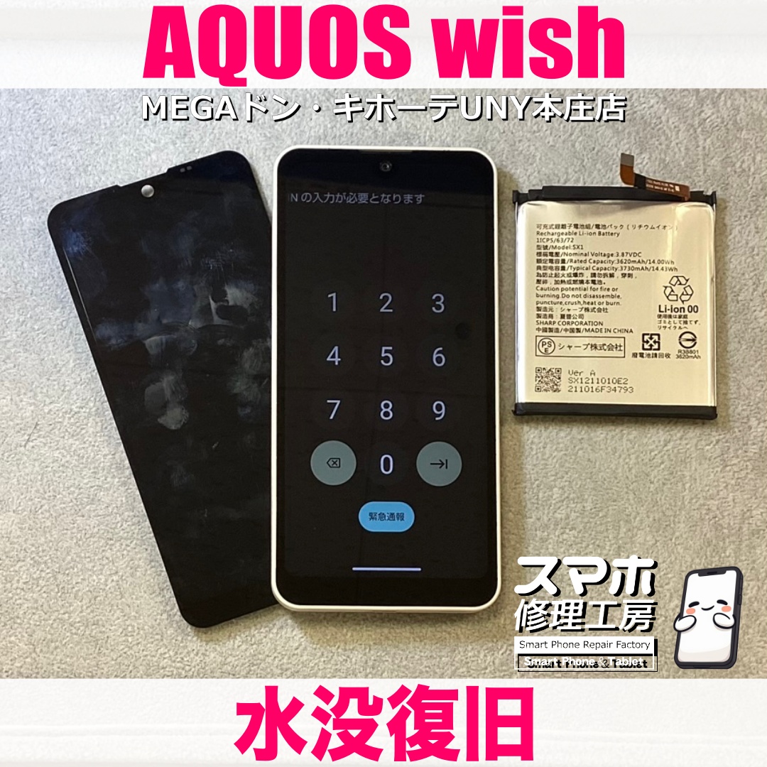誤って洗濯してしまったAQUOS wishのデータをなんとか取り出したい❗️ アクオスの水没復旧交換は当店にご相談ください👍